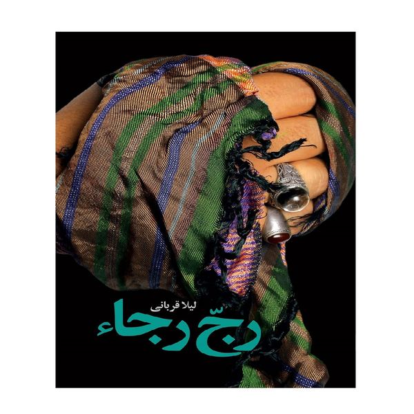 کتاب رج رجاء اثر لیلا قربانی انتشارات شهید کاظمی 