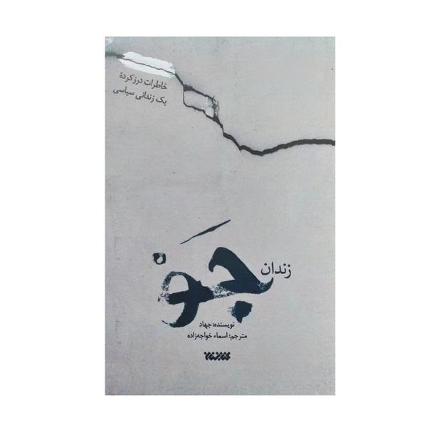کتاب زندان جو اثر جهاد نشر کتابستان