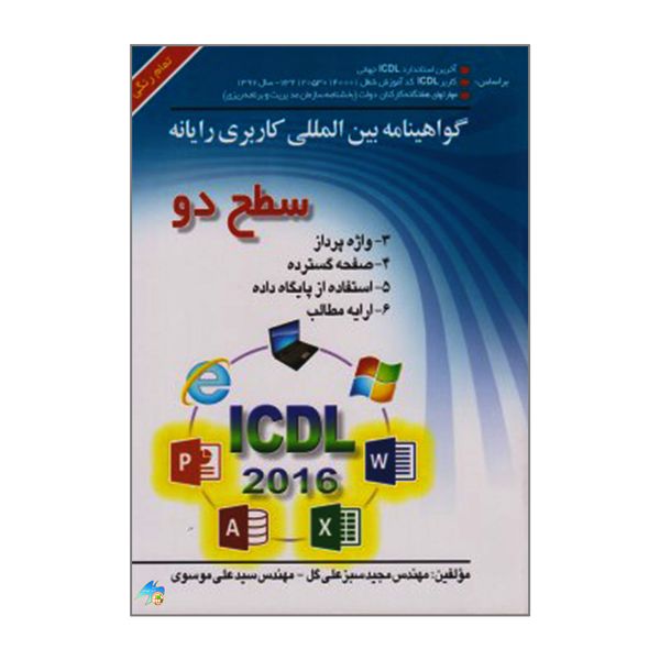 کتاب گواهینامه بین المللی کاربری رایانه سطح دو ICDL 2016 اثر مهندس مجید سبزعلی گل و مهندس سیدعلی موسوی انتشارات صفار