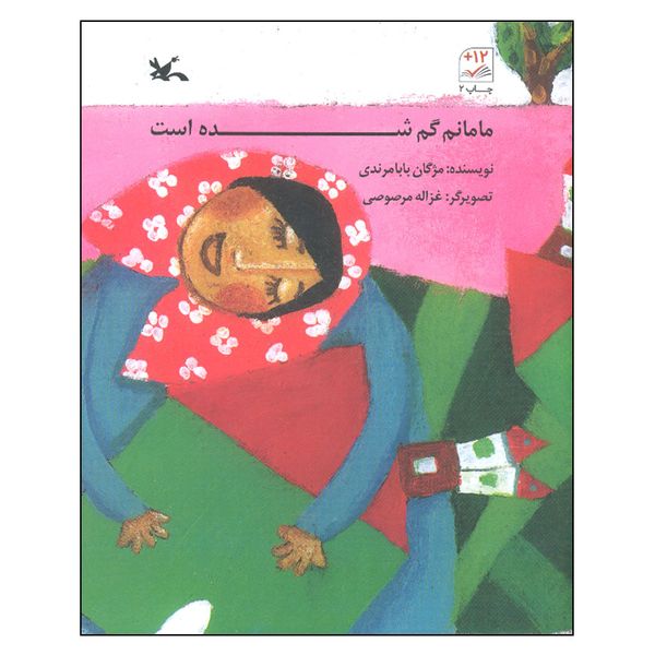 کتاب مامانم گم شده است اثر مژگان بابا مرندی انتشارات کانون پرورش فکری کودکان و نوجوانان