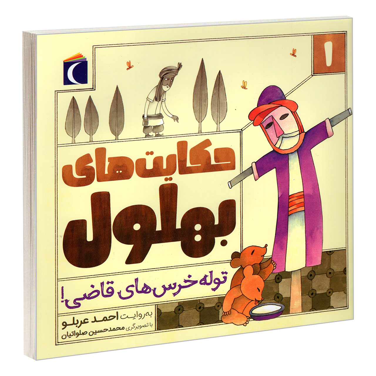 کتاب حکایت های بهلول 1 توله خرس های قاضی! اثر احمد عربلو نشر محراب قلم