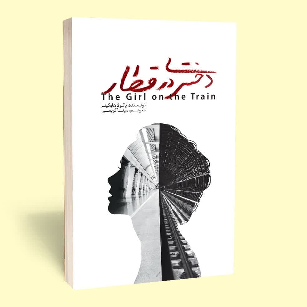 کتاب دختری در قطار اثر پائولا هاوکینز انتشارات آثار قلم