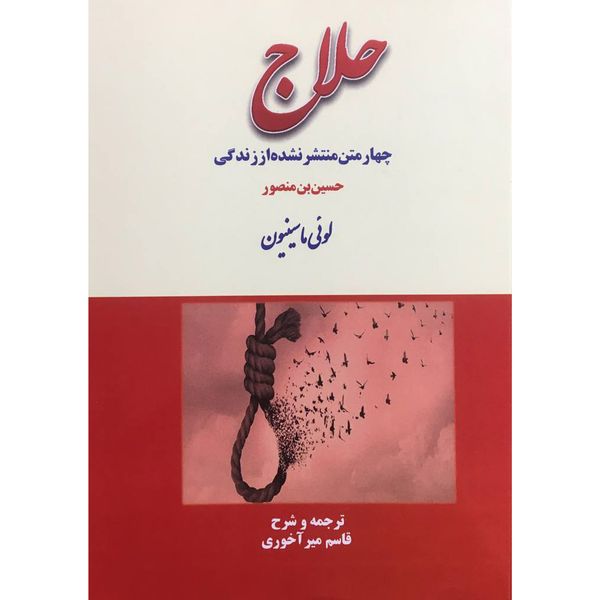 کتاب چهار متن منتشر نشده از زندگی حلاج اثر لوئی ماسينيون انتشارات بازتاب
