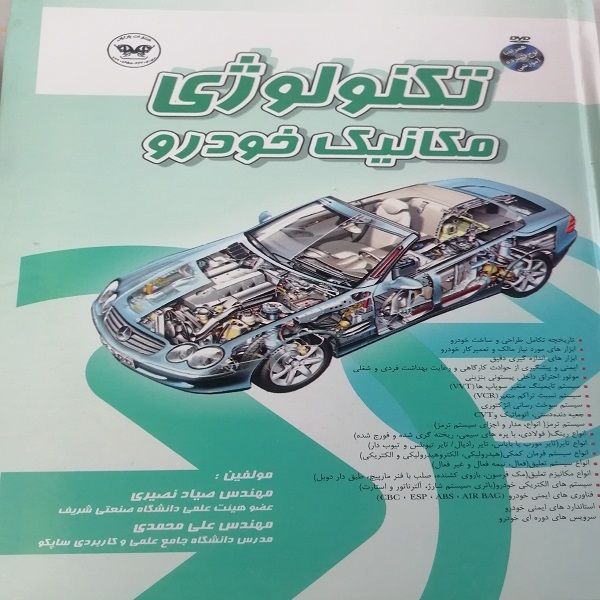 کتاب تکنولوژی مکانیک خودرو اثر مهندس صیاد نصیری و مهندس علی محمدی انتشارات پارسا