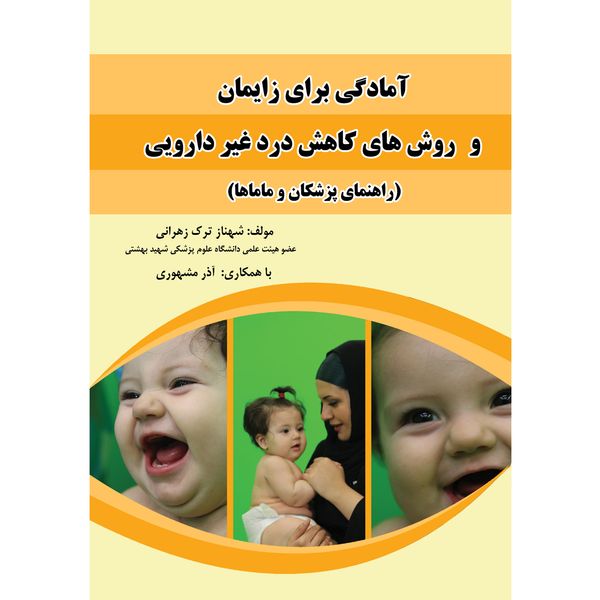 کتاب آمادگی برای زایمان و روش های کاهش درد غیر دارویی اثر شهناز ترک زهرانی انتشارات رسانه تخصصی