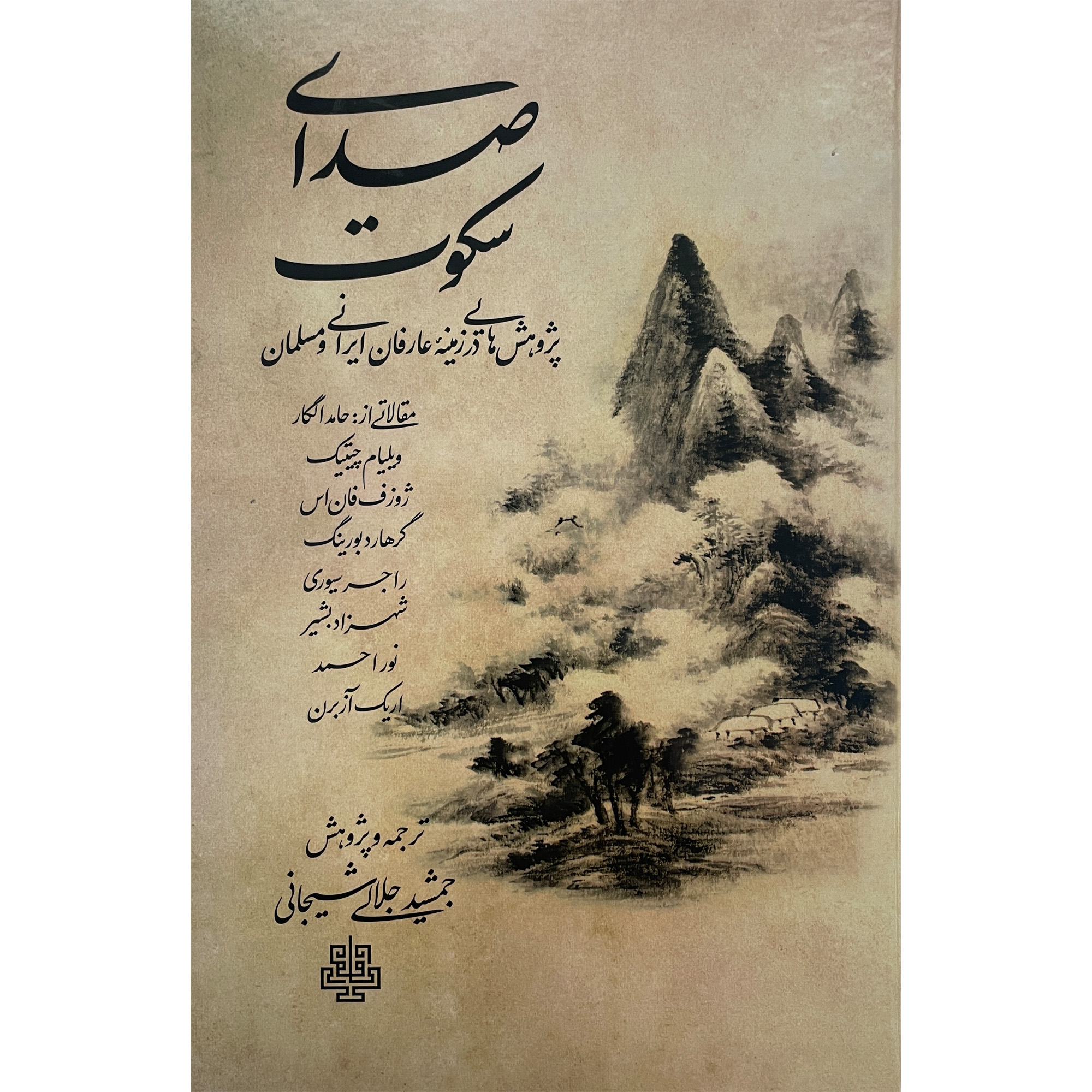 کتاب صدای سكوت اثر جمشيد جلالی شيجانی انتشارات مولی