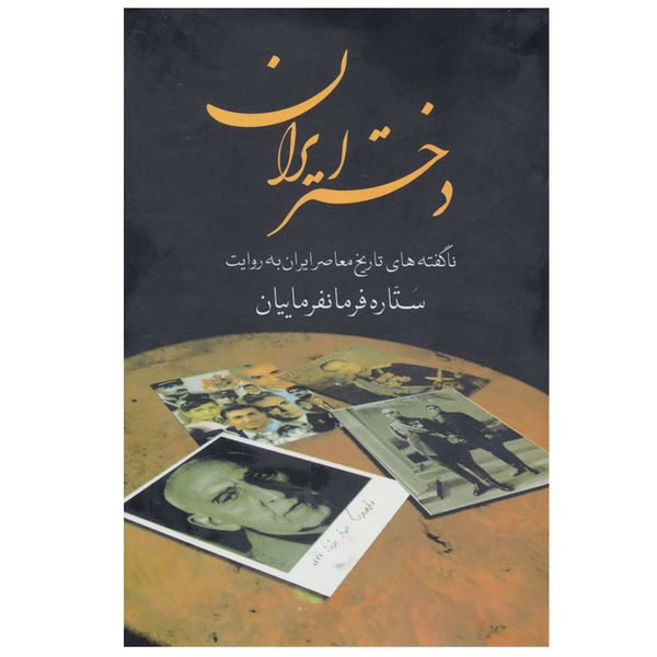 کتاب دختر ایران اثر ستاره فرمانفرماییان انتشارات سمیر
