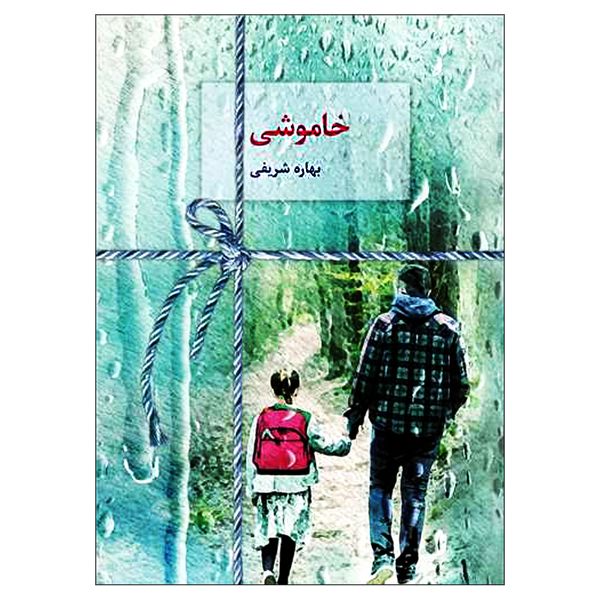 کتاب خاموشی اثر بهاره شریفی انتشارات سخن