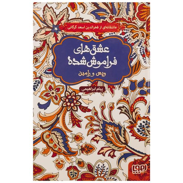 کتاب ویس و رامین اثر پیام ابراهیمی نشر هوپا