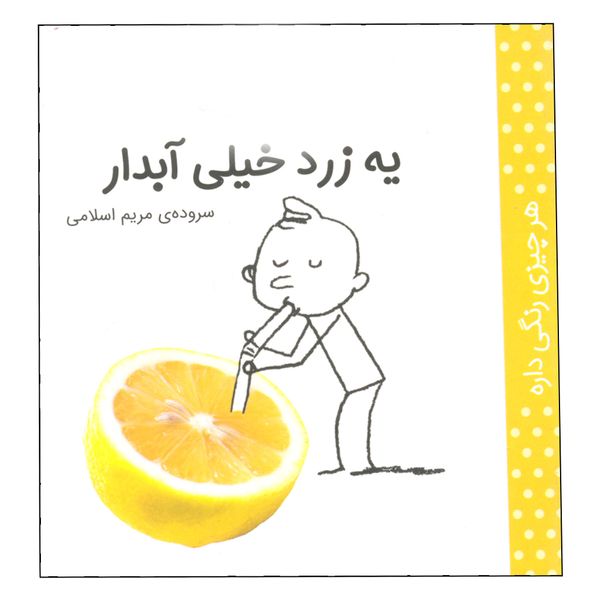 کتاب هر چیزی رنگی داره، یه زرد خیلی آبدار اثر مریم اسلامی انتشارات کتاب پرنده 