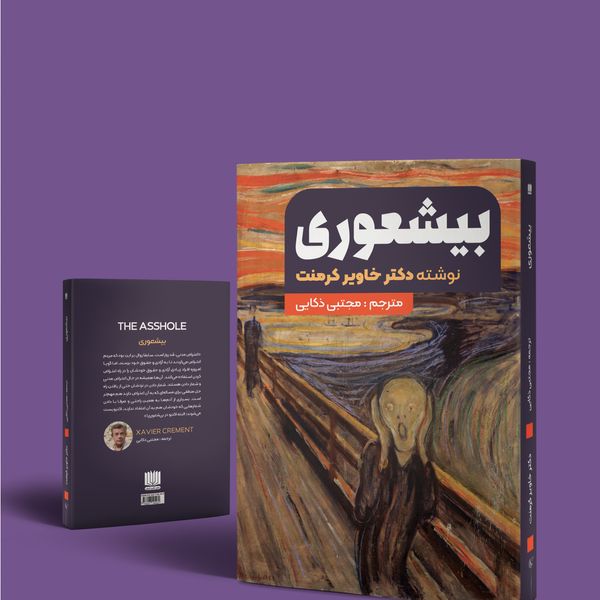 کتاب بیشعوری اثر خاویر کرمنت انتشارات نگین ایران 