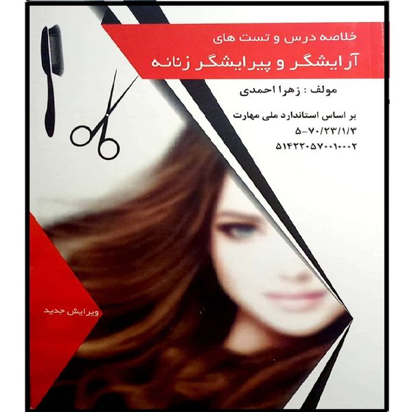 کتاب آرایشگر و پیرایشگر زنانه اثر زهرا احمدی انتشارات آموزش فنی حرفه ای مزرعه زرین