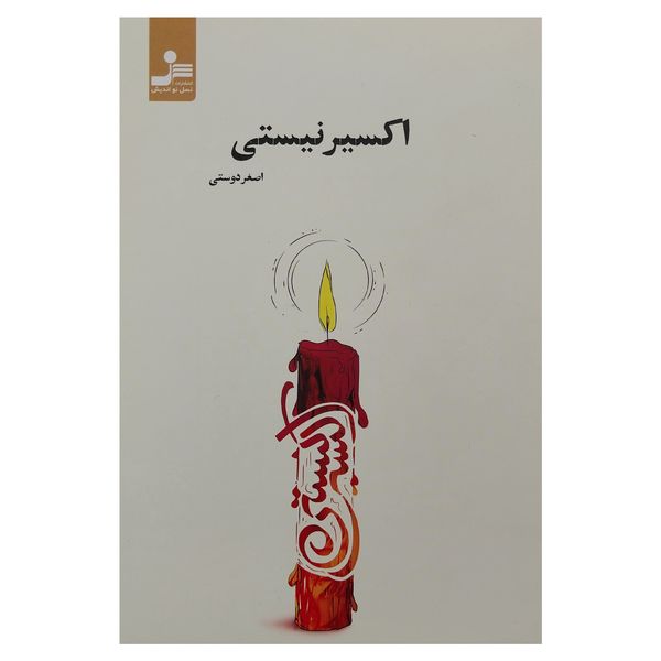 کتاب اکسير نيستي اثر اصغر دوستي نشر نسل نوانديش