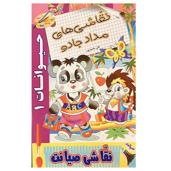 کتاب نقاشی های مداد جادو حیوانات 1 اثر علی محمدپور انتشارات صیانت