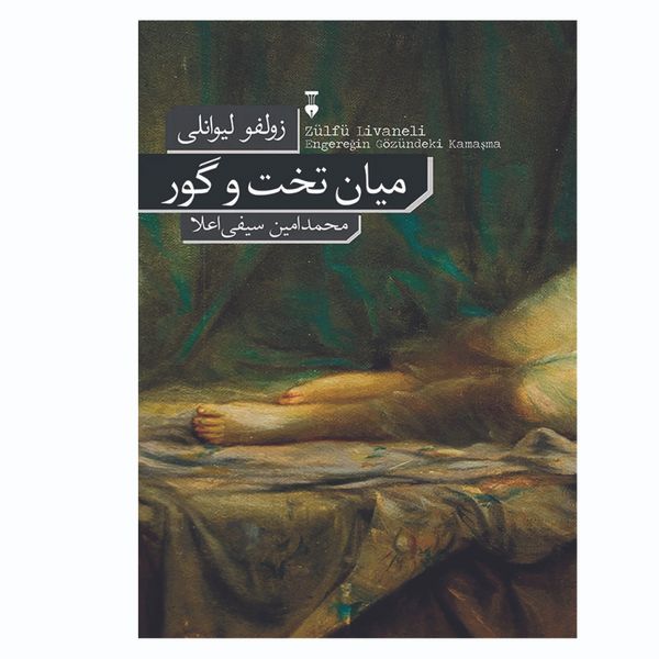 کتاب میان تخت و گور اثر زولفو لیوانلی نشر نو