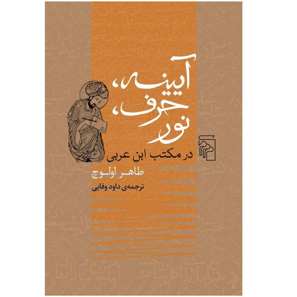 كتاب آيينه حرف نور در مكتب ابن عربي اثر طاهر اولوچ نشر مركز