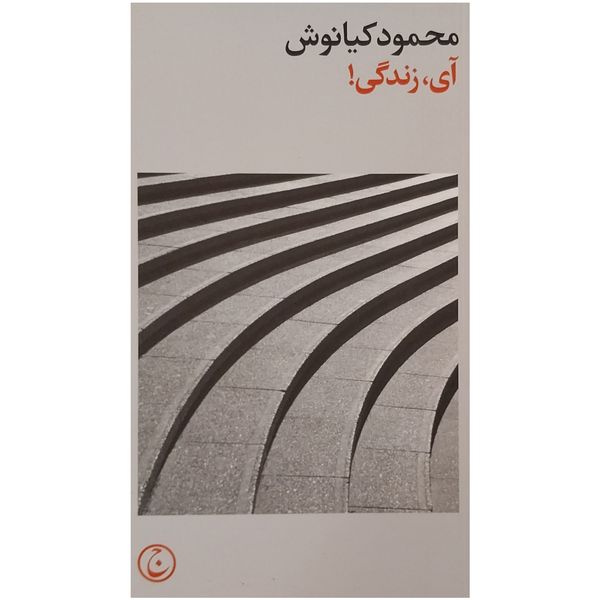 کتاب آی زندگی اثر محمود كيانوش انتشارات فرهنگ جاويد