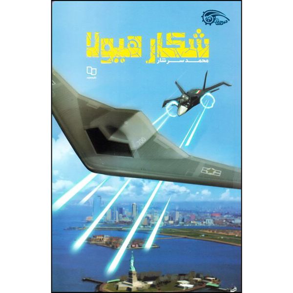 کتاب شکار هیولا اثر محمد سرشار نشر معارف 