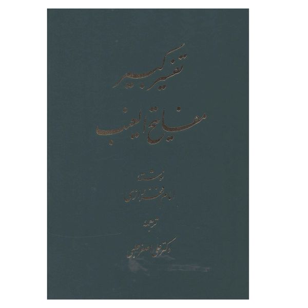کتاب تفسير کبير مفاتيح الغيب اثر ابوالفضل فخر رازي انتشارات اساطیر