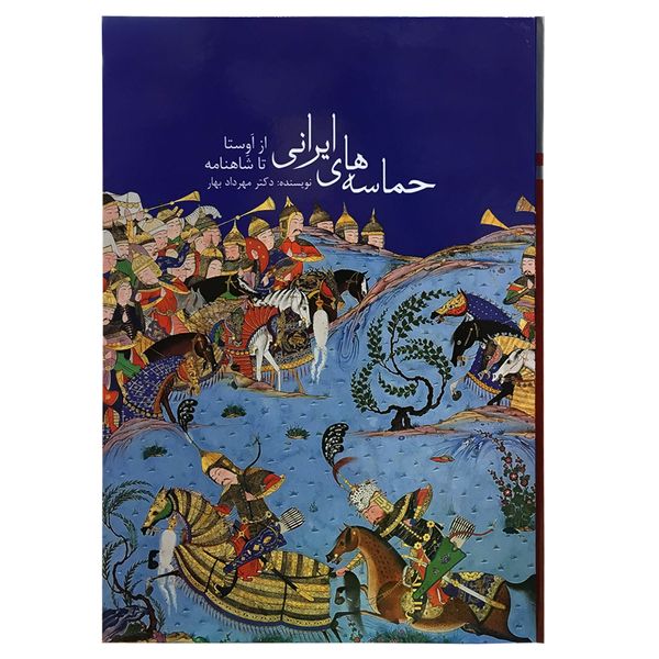 کتاب حماسه‌های ایرانی از اوستا تا شاهنامه اثر مهرداد بهار نشر زرین و سیمین 