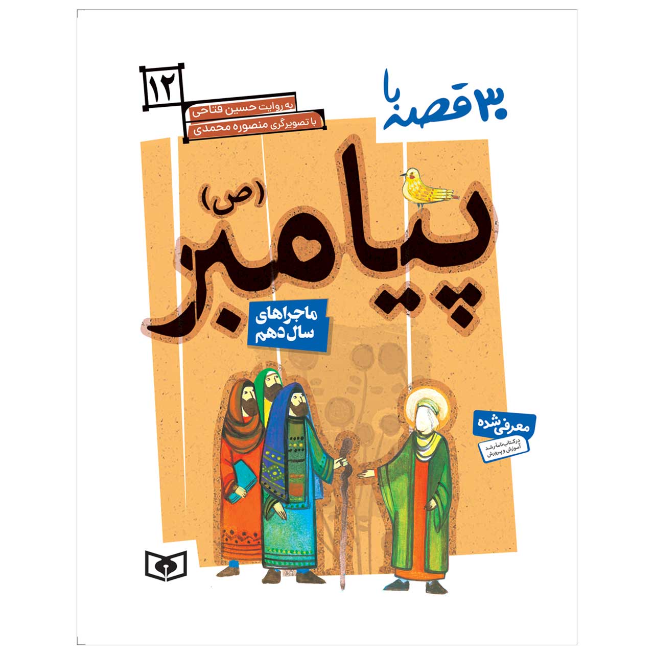 کتاب 30 قصه با پیامبر (ص) 12 ماجرای سال دهم اثر حسین فتاحی انتشارات قدیانی