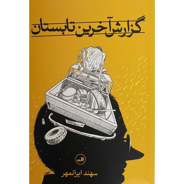 کتاب گزارش آخرين تابستان اثر سهند ایرانمهر نشر ثالث