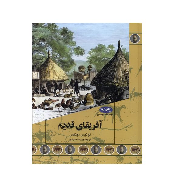 کتاب آفریقای قدیم اثر لوئیس مینکس نشر ققنوس