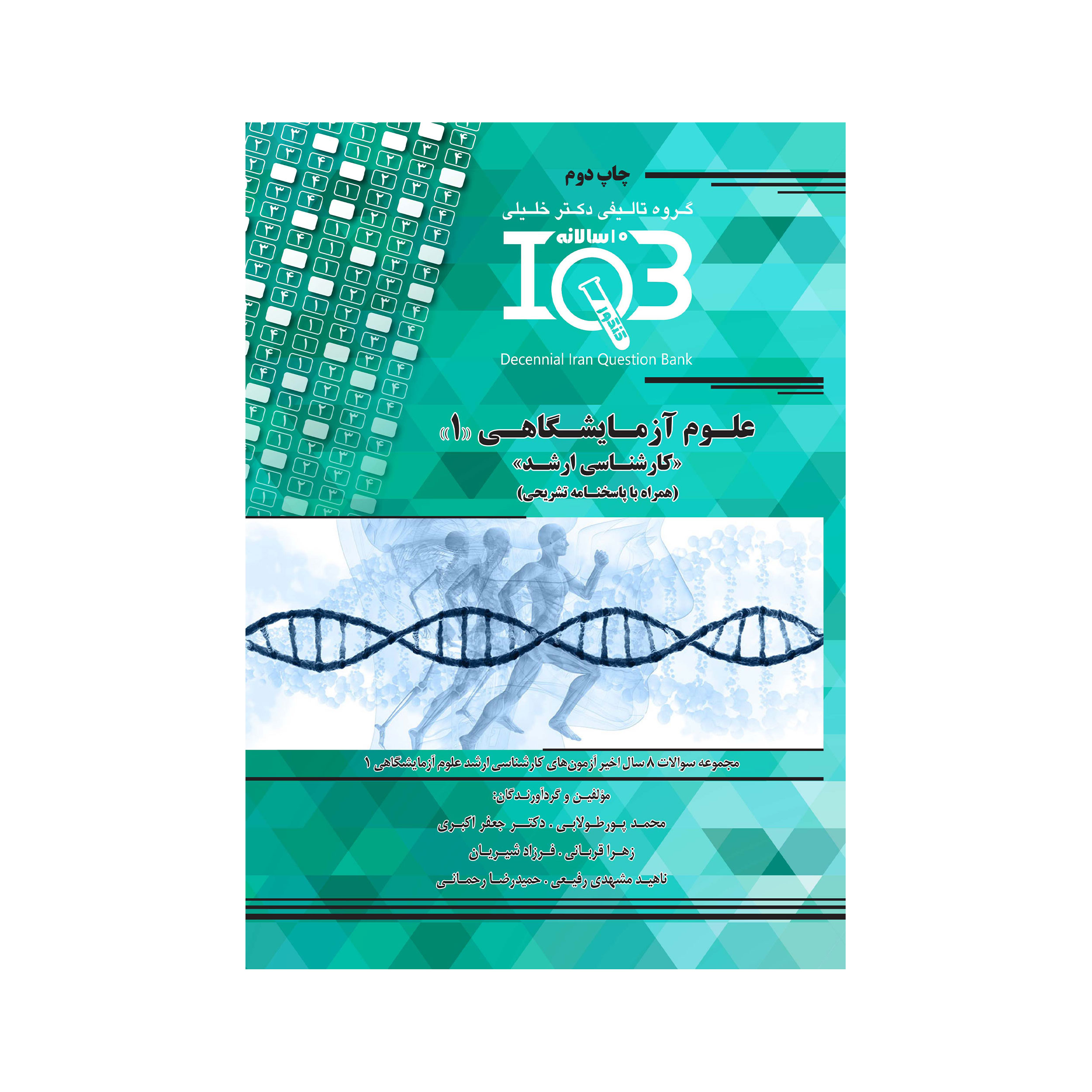 کتاب IQB علوم آزمایشگاهی 1 اثر جمعی از نویسندگان انتشارات گروه تالیفی دکتر خلیلی