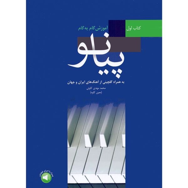 کتاب آموزش گام به گام پیانو اثر محمد مهدی کاوئی معین کاوه نشر سرود جلد 1