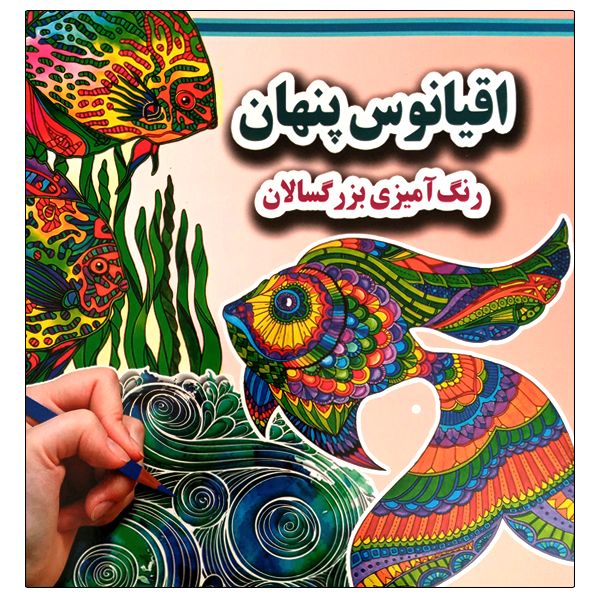 کتاب اقیانوس پنهان رنگ آمیزی بزرگسالان اثر علی ذوالفقاری انتشارات جواهری