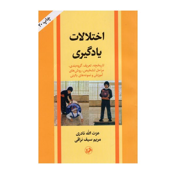 کتاب اختلالات یادگیری اثر عزت الله نادری نشر امیرکبیر