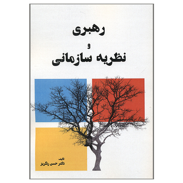کتاب رهبری و نظریه سازمانی اثر دکتر حسن رنگریز انتشارات کاسپین دانش