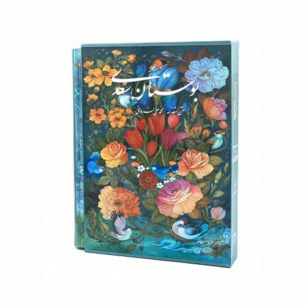 كتاب بوستان سعدي انتشارات خانه فرهنگ و هنر گويا