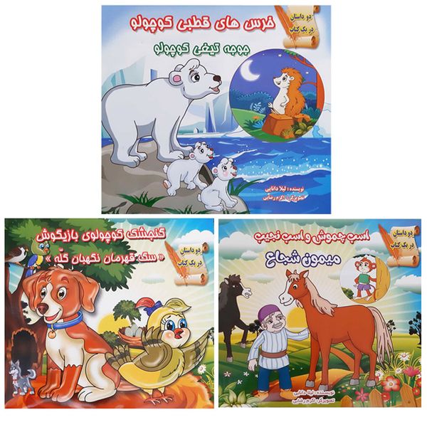 کتاب قصه ها و داستان ها برای کودکان اثر محمدرضا نعمتی انتشارات آذین گستر 3جلدی