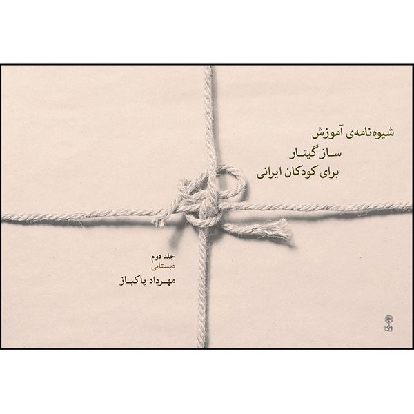 کتاب شیوه نامه آموزش ساز گیتار برای کودکان ایرانی اثر مهرداد پاکباز انتشارات ماهور جلد 2