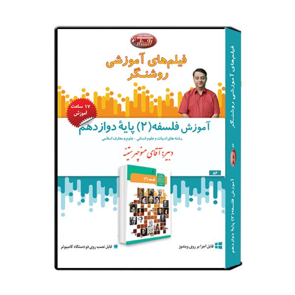 ویدئو آموزش فلسفه 2 پایه دوازدهم انسانی نشر اندیشه سازان روشنگر