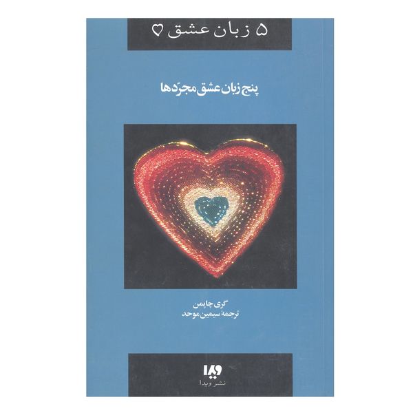 کتاب 5 زبان عشق مجرد ها اثر گری چاپمن انتشارات ویدا