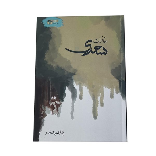 کتاب مفاخرات سعدی اثر آرزو انصاری نشر خیابان