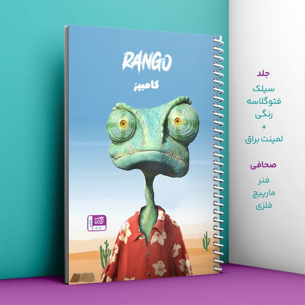 دفتر نقاشی  حس آمیزی طرح Rango مدل کامبیز