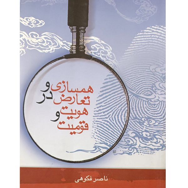 کتاب همسازی و تعارض در هویت و قومیت اثر ناصر فکوهی انتشارات اختر