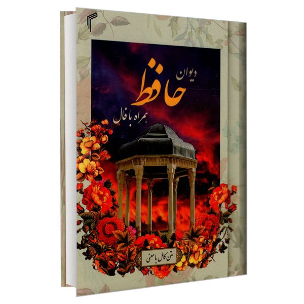 کتاب دیوان حافظ همراه با فال انتشارات تیموری