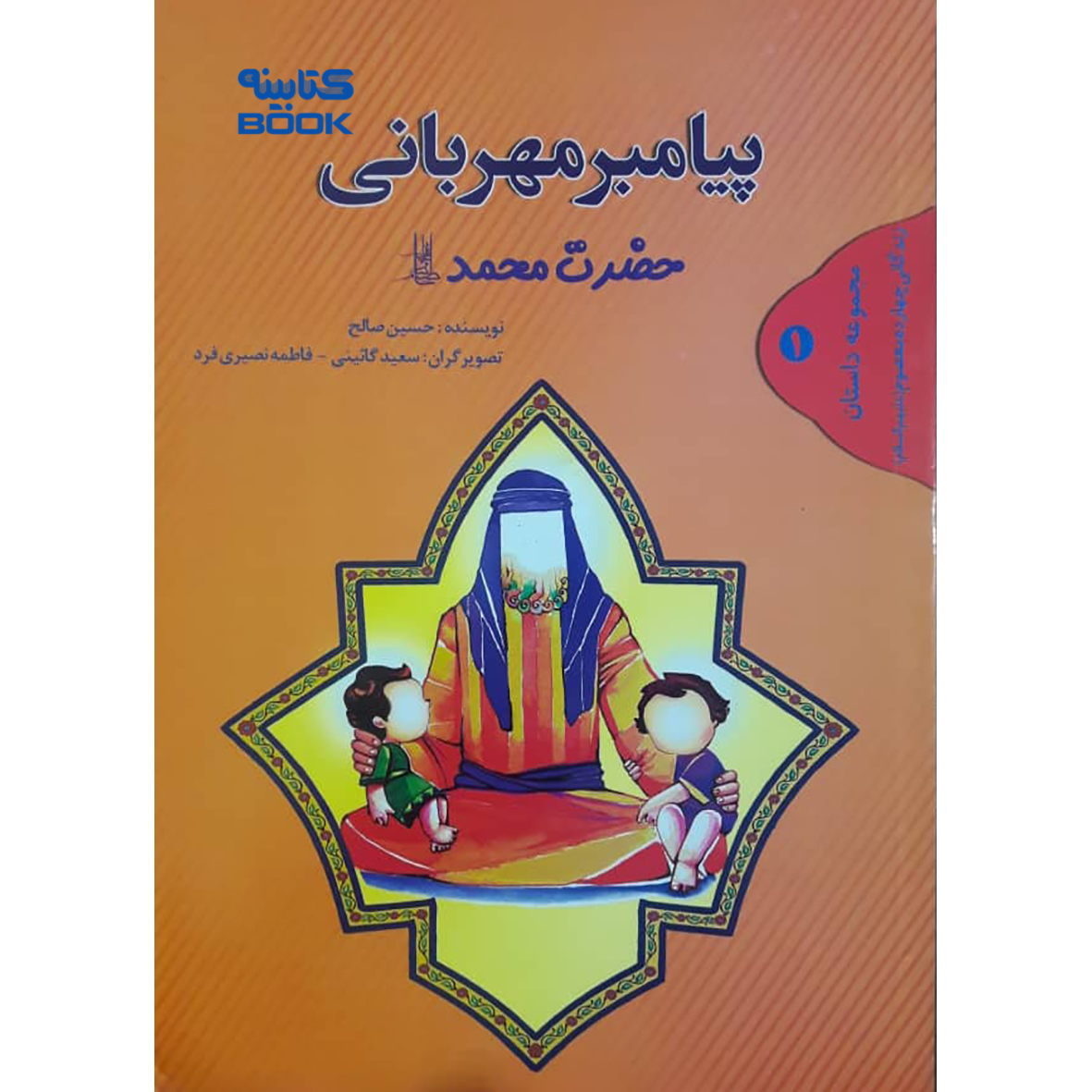 کتاب پیامبر مهربانی حضرت محمد (ص) اثر حسین صالح انتشارات حضور
