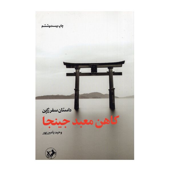 کتاب کاهن معبد جینجا اثر وحید یامین پور نشر امیرکبیر