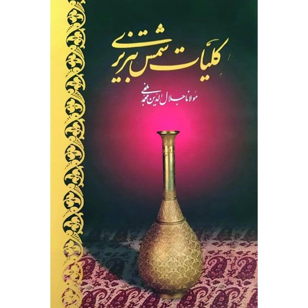 کتاب کلیات شمس تبریزی انتشارات آبان 2 جلدی