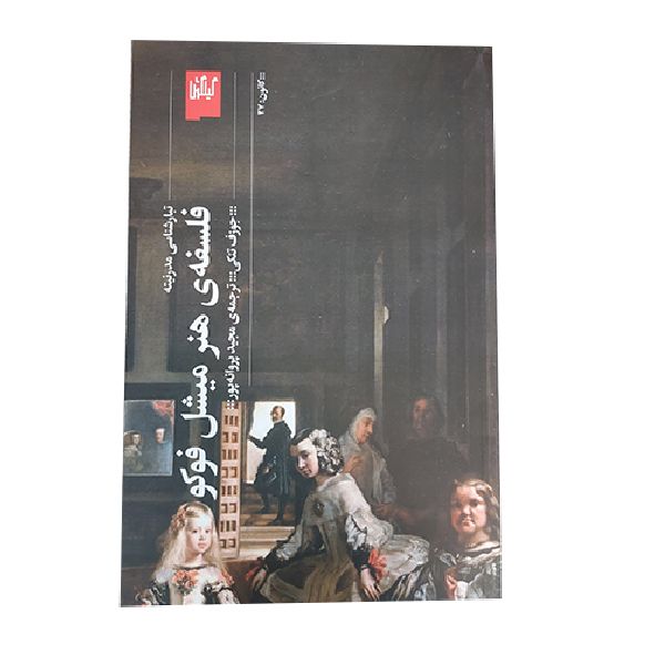 کتاب فلسفه ی هنر میشل فوکو اثر جوزف تنکی
انتشارات گیلگمش