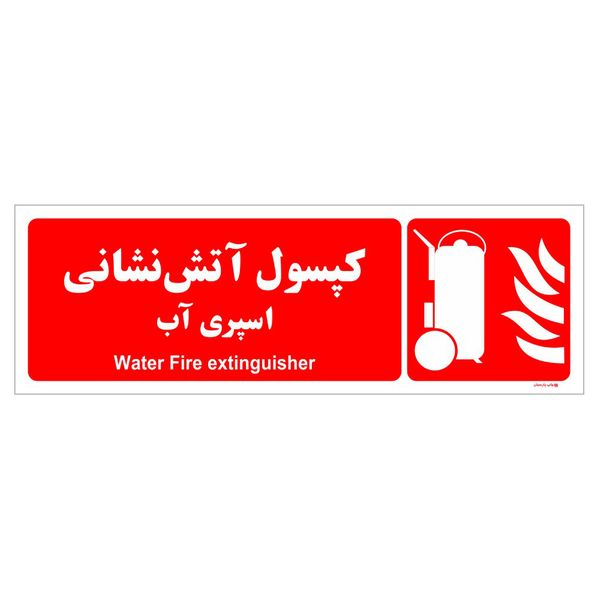 برچسب ایمنی چاپ پارسیان طرح کپسول آتش نشانی اسپری آب بسته دو عددی