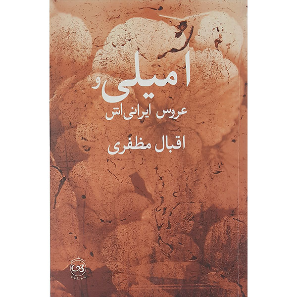 کتاب امیلی و عروس ایرانی اش اثر اقبال مظفری نشر پیکان