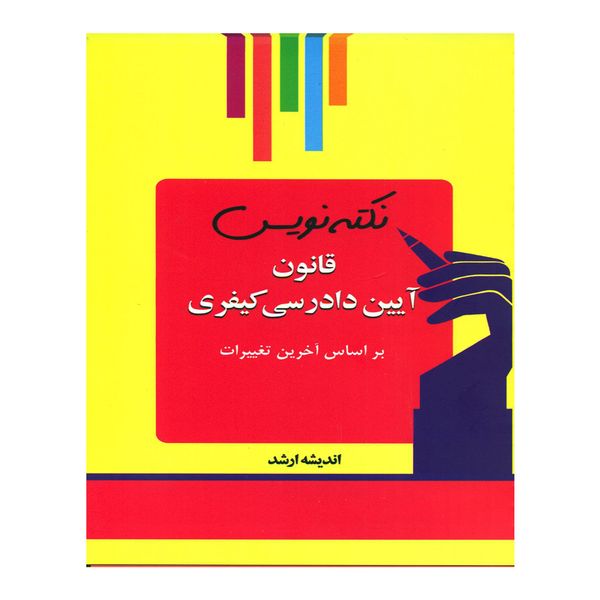 کتاب نکته نویس قانون آیین دادرسی کیفری اثر احمد غفوری انتشارات اندیشه ارشد
