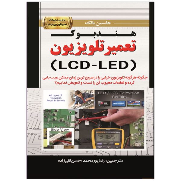 کتاب هندبوک تعمیر تلویزیون (LCD-LED) اثر ژاستین یانگ انتشارات نبض دانش