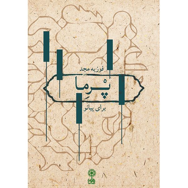 کتاب پرما اثر فوزیه مجد انتشارات ماهور